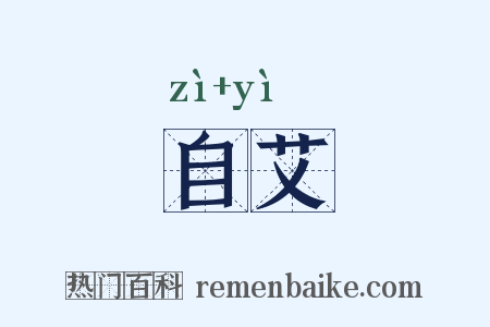 自艾是什么意思的图片